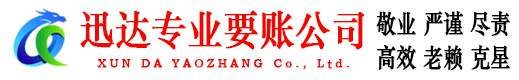 柘荣迅达追债公司
