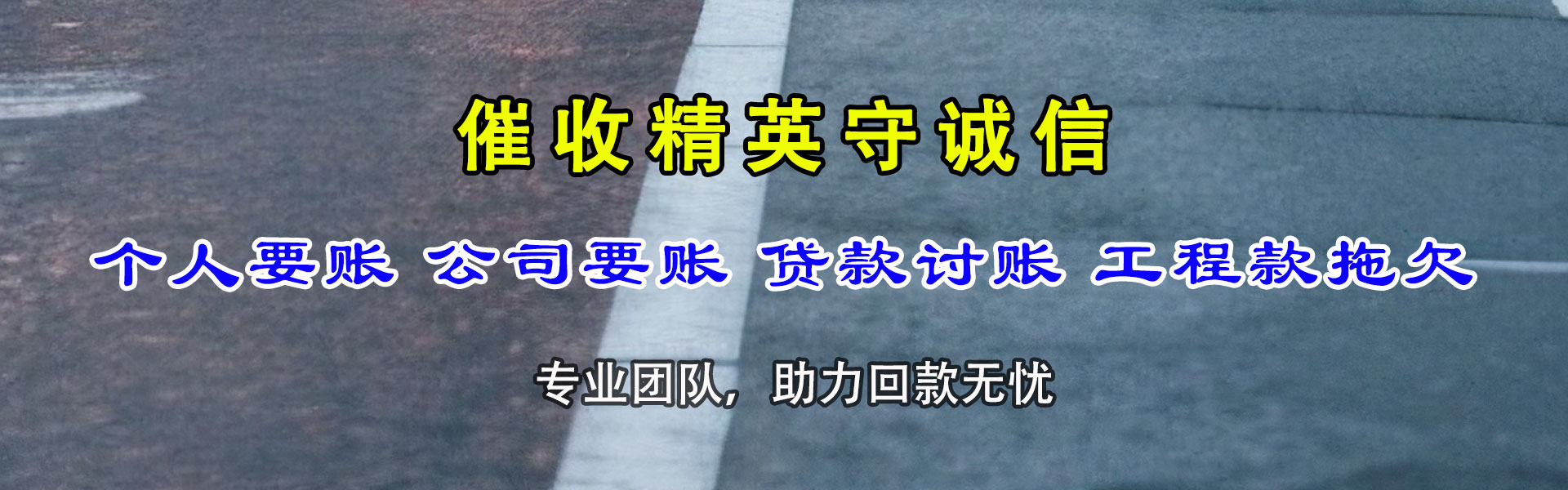 柘荣追债公司