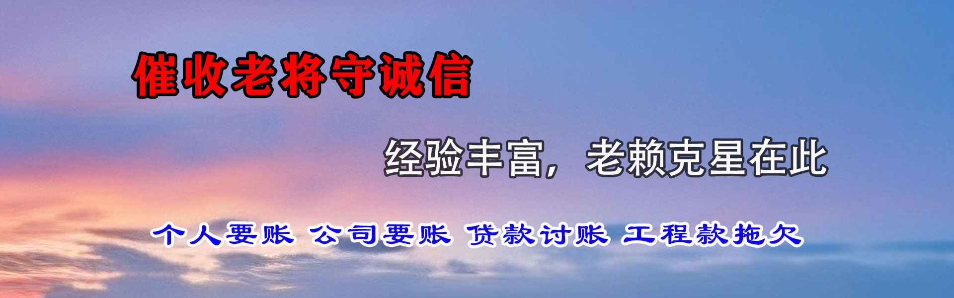 柘荣要债公司